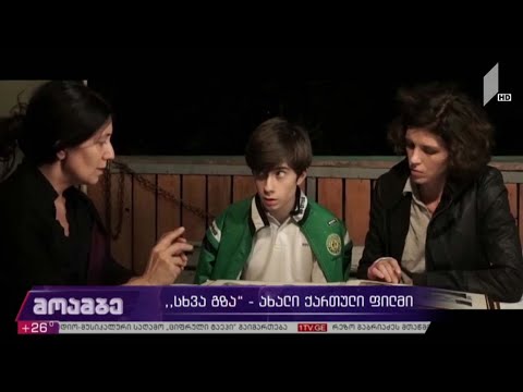 „სხვა გზა“ - ახალი ქართული ფილმი